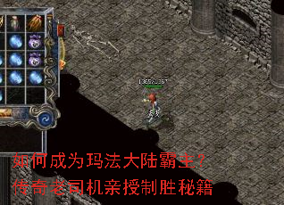 如何成为玛法大陆霸主?传奇老司机亲授制胜秘籍 如何成为玛法大陆霸主?传奇老司机亲授制胜秘籍