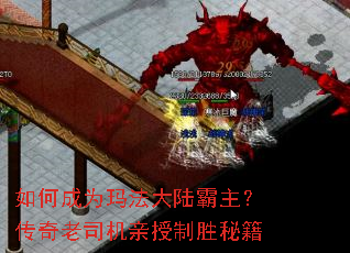 如何成为玛法大陆霸主?传奇老司机亲授制胜秘籍 如何成为玛法大陆霸主?传奇老司机亲授制胜秘籍