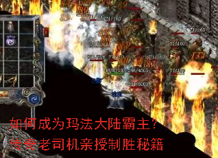 如何成为玛法大陆霸主?传奇老司机亲授制胜秘籍 如何成为玛法大陆霸主?传奇老司机亲授制胜秘籍