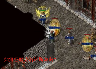 如何征服克洛诺斯海岛? 如何征服克洛诺斯海岛?