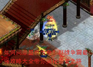 如何问鼎盛世传奇?群雄争霸最强攻略大全带你揭秘勇者之路 如何问鼎盛世传奇?群雄争霸最强攻略大全带你揭秘勇者之路