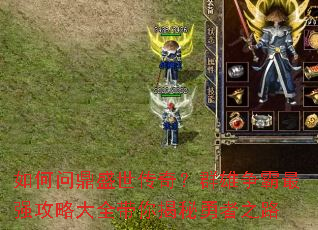 如何问鼎盛世传奇?群雄争霸最强攻略大全带你揭秘勇者之路 如何问鼎盛世传奇?群雄争霸最强攻略大全带你揭秘勇者之路