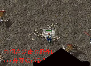 ��θ�Ч����Ұ��boss����ȡ������