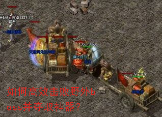 ��θ�Ч����Ұ��boss����ȡ������