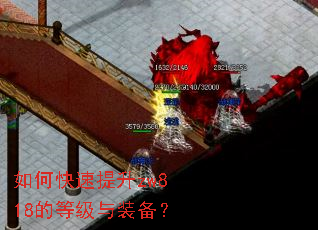 如何快速提升zw818的等级与装备? 如何快速提升zw818的等级与装备?