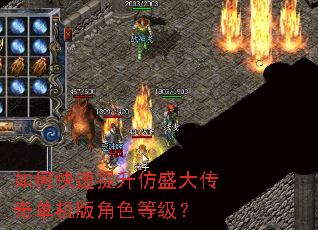 如何快速提升仿盛大传奇单机版角色等级? 如何快速提升仿盛大传奇单机版角色等级?