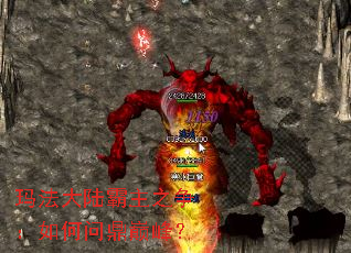 玛法大陆霸主之争:如何问鼎巅峰? 玛法大陆霸主之争:如何问鼎巅峰?