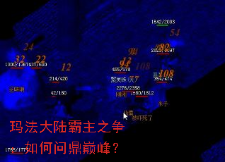 玛法大陆霸主之争:如何问鼎巅峰? 玛法大陆霸主之争:如何问鼎巅峰?