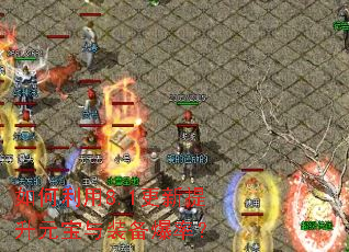 如何利用8.1更新提升元宝与装备爆率? 如何利用8.1更新提升元宝与装备爆率?