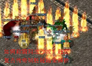 如何称霸玛法沙城?超变复古传奇制胜秘籍全解析 如何称霸玛法沙城?超变复古传奇制胜秘籍全解析