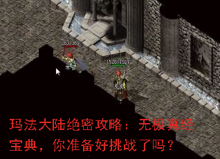 玛法大陆绝密攻略:无极真经宝典,你准备好挑战了吗? 玛法大陆绝密攻略:无极真经宝典,你准备好挑战了吗?