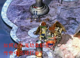 如何在天魔劫单职业传奇中高效打金? 如何在天魔劫单职业传奇中高效打金?