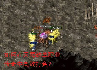 如何在天魔劫单职业传奇中高效打金? 如何在天魔劫单职业传奇中高效打金?