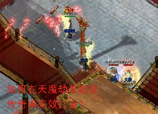 如何在天魔劫单职业传奇中高效打金? 如何在天魔劫单职业传奇中高效打金?