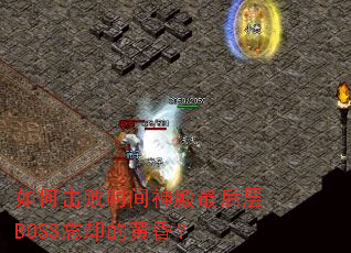 如何击败时间神殿最后层BOSS忘却的黄昏? 如何击败时间神殿最后层BOSS忘却的黄昏?