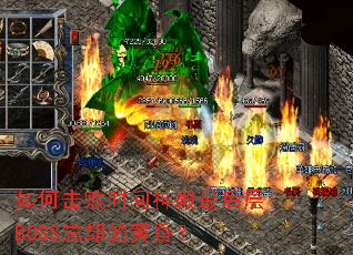 如何击败时间神殿最后层BOSS忘却的黄昏? 如何击败时间神殿最后层BOSS忘却的黄昏?