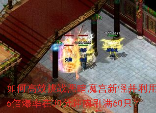 如何高效挑战黑暗魔宫新怪并利用2.6倍爆率在30分钟内刷满60只? 如何高效挑战黑暗魔宫新怪并利用2.6倍爆率在30分钟内刷满60只?