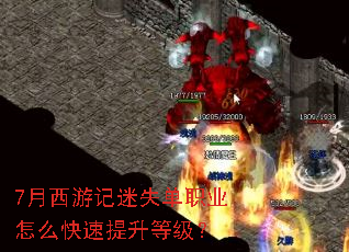 7月西游记迷失单职业怎么快速提升等级? 7月西游记迷失单职业怎么快速提升等级?