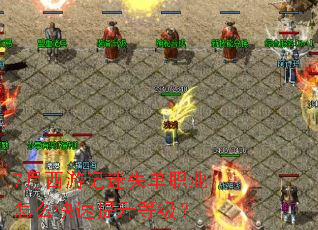 7月西游记迷失单职业怎么快速提升等级? 7月西游记迷失单职业怎么快速提升等级?