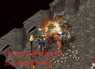 7月西游记迷失单职业怎么快速提升等级? 7月西游记迷失单职业怎么快速提升等级?