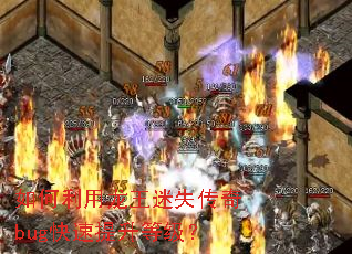 如何利用龙王迷失传奇bug快速提升等级? 如何利用龙王迷失传奇bug快速提升等级?