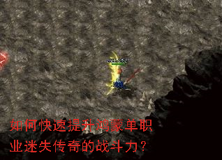 如何快速提升鸿蒙单职业迷失传奇的战斗力? 如何快速提升鸿蒙单职业迷失传奇的战斗力?