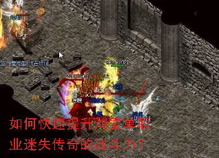 如何快速提升鸿蒙单职业迷失传奇的战斗力? 如何快速提升鸿蒙单职业迷失传奇的战斗力?