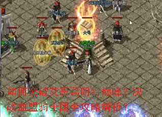 如何突破艾恩葛朗特巅峰?决战血盟骑士团全攻略解析? 如何突破艾恩葛朗特巅峰?决战血盟骑士团全攻略解析?