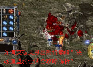 如何突破艾恩葛朗特巅峰?决战血盟骑士团全攻略解析? 如何突破艾恩葛朗特巅峰?决战血盟骑士团全攻略解析?