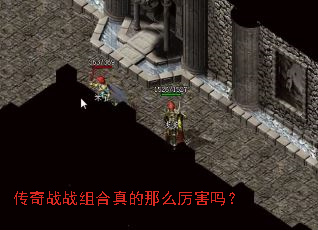 传奇战战组合真的那么厉害吗? 传奇战战组合真的那么厉害吗?