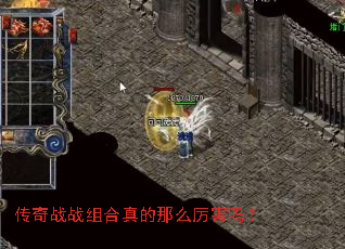 传奇战战组合真的那么厉害吗? 传奇战战组合真的那么厉害吗?