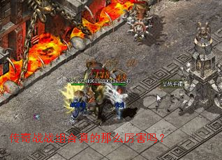 传奇战战组合真的那么厉害吗? 传奇战战组合真的那么厉害吗?