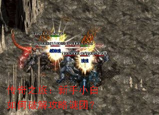 传奇之旅:新手小白如何破解攻略谜团? 传奇之旅:新手小白如何破解攻略谜团?