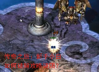 传奇之旅:新手小白如何破解攻略谜团? 传奇之旅:新手小白如何破解攻略谜团?