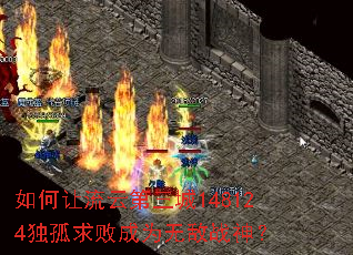如何让流云第三城148124独孤求败成为无敌战神? 如何让流云第三城148124独孤求败成为无敌战神?