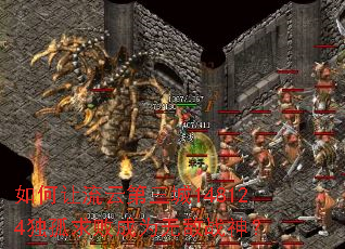 如何让流云第三城148124独孤求败成为无敌战神? 如何让流云第三城148124独孤求败成为无敌战神?