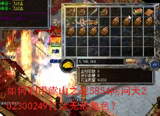 如何利用嵩山之战5854向问天202300249打造无敌角色? 如何利用嵩山之战5854向问天202300249打造无敌角色?