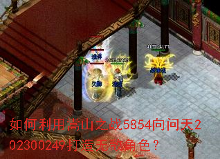 如何利用嵩山之战5854向问天202300249打造无敌角色? 如何利用嵩山之战5854向问天202300249打造无敌角色?