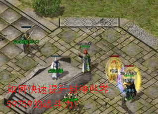 如何快速提升封神世界59759的战斗力? 如何快速提升封神世界59759的战斗力?