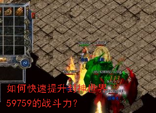 如何快速提升封神世界59759的战斗力? 如何快速提升封神世界59759的战斗力?