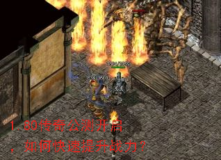 1.80传奇公测开启,如何快速提升战力? 1.80传奇公测开启,如何快速提升战力?