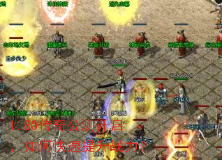 1.80传奇公测开启,如何快速提升战力? 1.80传奇公测开启,如何快速提升战力?