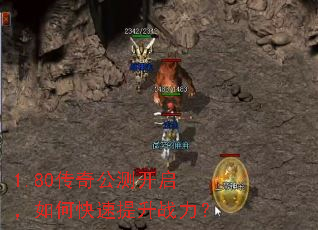 1.80传奇公测开启,如何快速提升战力? 1.80传奇公测开启,如何快速提升战力?