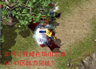 如何让乔峰在华山之巅154147区战力突破? 如何让乔峰在华山之巅154147区战力突破?