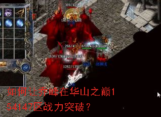 如何让乔峰在华山之巅154147区战力突破? 如何让乔峰在华山之巅154147区战力突破?