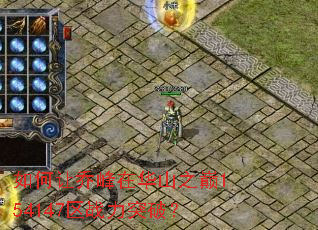 如何让乔峰在华山之巅154147区战力突破? 如何让乔峰在华山之巅154147区战力突破?