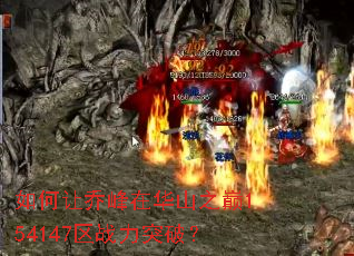 如何让乔峰在华山之巅154147区战力突破? 如何让乔峰在华山之巅154147区战力突破?