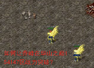 如何让乔峰在华山之巅154147区战力突破? 如何让乔峰在华山之巅154147区战力突破?