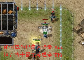 如何成为玛法大陆最强战神?传奇霸主养成全攻略 如何成为玛法大陆最强战神?传奇霸主养成全攻略