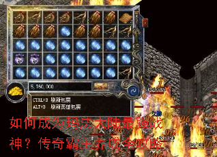 如何成为玛法大陆最强战神?传奇霸主养成全攻略 如何成为玛法大陆最强战神?传奇霸主养成全攻略